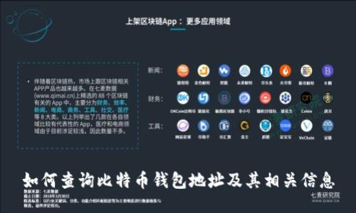 如何查询比特币钱包地址及其相关信息