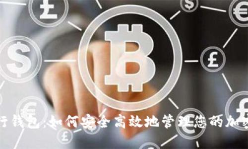 命令行钱包：如何安全高效地管理您的加密资产
