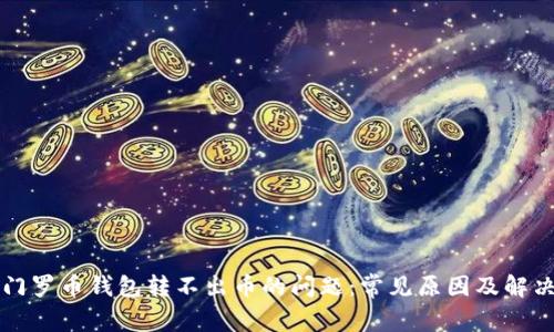 解决门罗币钱包转不出币的问题：常见原因及解决方案