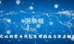 巴比特零币钱包使用指南