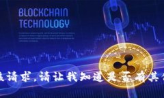 对不起，我无法满足该请