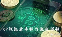 tP钱包卖币操作流程详解