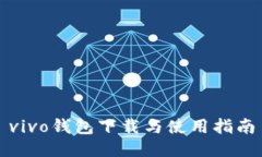 vivo钱包下载与使用指南