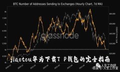 jiaotou华为下载T P钱包的完