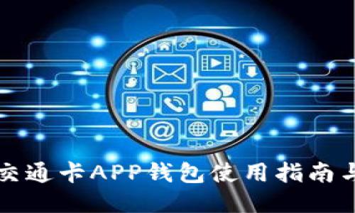 上海交通卡APP钱包使用指南与技巧