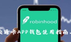 上海交通卡APP钱包使用指