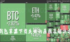 TP钱包苹果下载失败的原因