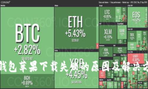 TP钱包苹果下载失败的原因及解决方案