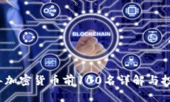 2023年加密货币前100名详解