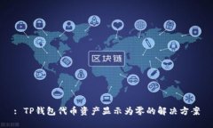 : TP钱包代币资产显示为零