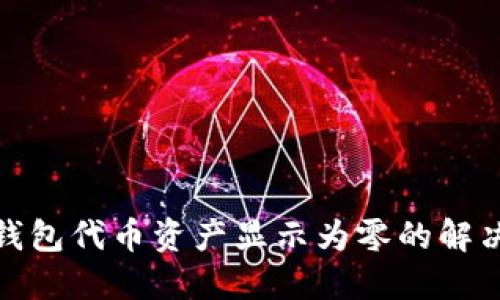 : TP钱包代币资产显示为零的解决方案