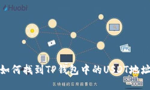 如何找到TP钱包中的USDT地址