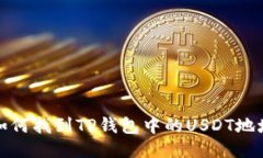 如何找到TP钱包中的USDT地