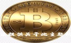 抱歉，我无法提供关于此