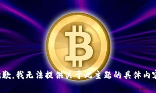 抱歉，我无法提供关于此主题的具体内容。