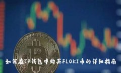 如何在TP钱包中购买FLOKI币