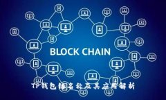 TP钱包链名称及其应用解析