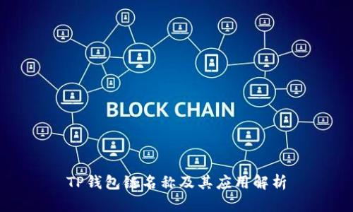 TP钱包链名称及其应用解析