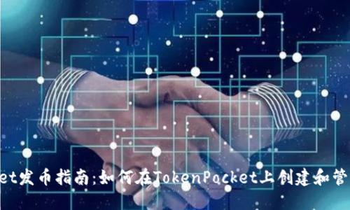 TokenPocket发币指南：如何在TokenPocket上创建和管理数字资产