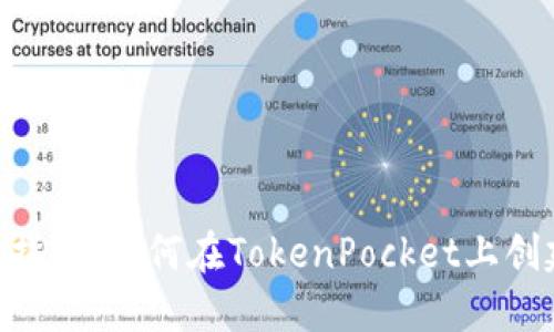 TokenPocket发币指南：如何在TokenPocket上创建和管理数字资产