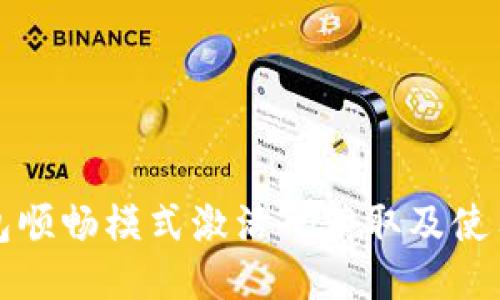 TP钱包顺畅模式激活码获取及使用指南