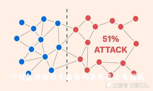 TP钱包顺畅模式激活码获取及使用指南