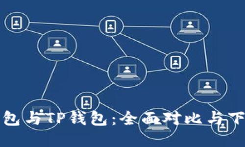 狐狸钱包与TP钱包：全面对比与下载指南