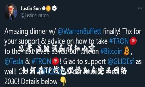 思考、关键词和详细内容

 如何在TP钱包里添加自定义网络