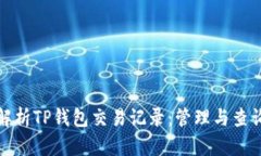 全面解析TP钱包交易记录：