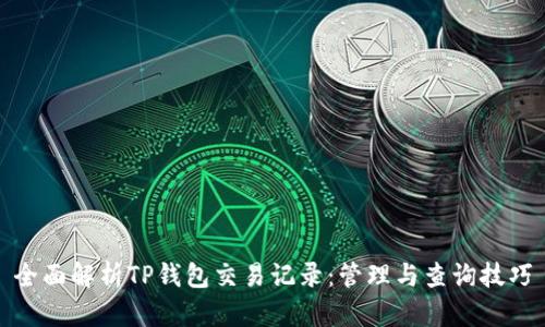 全面解析TP钱包交易记录：管理与查询技巧