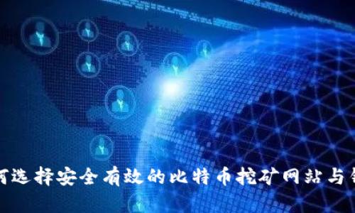 如何选择安全有效的比特币挖矿网站与钱包