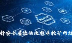 如何选择安全有效的比特