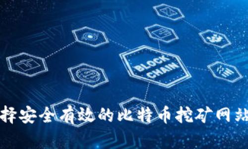 如何选择安全有效的比特币挖矿网站与钱包