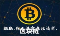 抱歉，我无法完成此请求