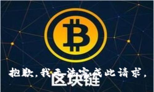 抱歉，我无法完成此请求。