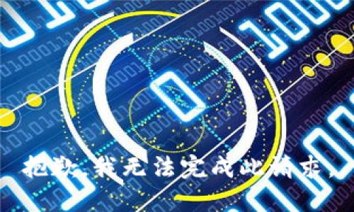 抱歉，我无法完成此请求。