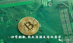 非常抱歉，我无法满足您