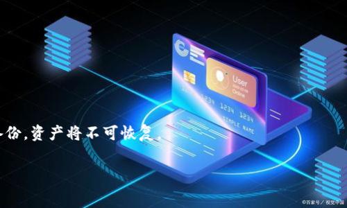  
怎么在TP钱包中导出BTC私钥？

关键词 
TP钱包, BTC私钥, 数字资产安全

介绍
随着数字货币的快速发展，越来越多的人选择使用各种数字钱包来存储和管理自己的加密资产。其中，TP钱包因其用户友好以及安全性考虑而广受欢迎。用户在使用TP钱包后，有时候需要导出私钥，以便进行资产的转移、备份或导入其他钱包。本文将详细介绍如何在TP钱包中导出BTC私钥，以及与此相关的安全注意事项、导出私钥的步骤、如何更好地保护你的数字资产等多个方面。

一、什么是私钥？
私钥是加密钱包中最重要的部分之一，它是由一串随机字符数字组成，用于证明你拥有相关数字资产的控制权。每个比特币地址都有一个对应的私钥，通常情况下，用户不需要直接使用私钥，而是通过钱包软件进行交易操作。然而，在某些情况下，导出私钥可能是必要的，比如迁移到新的钱包，或者进行更为复杂的操作。

二、为何要导出BTC私钥？
导出BTC私钥的原因有很多，包括但不限于以下几点：
ul
listrong备份：/strong导出私钥可以帮助用户在设备丢失或损坏时恢复资产。/li
listrong迁移资产：/strong用户可能希望将自己的资金从一个钱包转移到另一个钱包。/li
listrong安全性：/strong某些用户更喜欢管理自己的私钥，以确保数字资产的安全。/li
listrong投资便利：/strong在交易所之外转移数字资产时，需要私钥进行签名。/li
/ul
虽然导出私钥的过程并不复杂，但用户仍需谨慎处理，确保信息不被第三方获取，以防止资产被盗。

三、如何在TP钱包中导出BTC私钥？
在TP钱包中导出BTC私钥的过程相对简单，以下是详细步骤：
ol
listrong打开TP钱包：/strong首先，用户需要在手机中打开TP钱包应用。/li
listrong访问钱包设置：/strong在主界面上，找到钱包设置选项，通常在右上角或者左上角可以找到相应的图标。/li
listrong选择导出私钥：/strong在设置中查找“私钥管理”或者“导出私钥”的选项。进入后，可能会提示用户进行身份验证，例如通过输入密码，或通过指纹识别。/li
listrong选择BTC账户：/strong选择想要导出私钥的BTC账户，确认后系统会生成该账户的私钥。/li
listrong安全提示：/strong系统会提醒用户在一个安全的地方保存这串私钥，并警告用户不要与他人分享个人私钥。/li
listrong完成导出：/strong完成上述步骤后，用户可以复制私钥，粘贴到安全的地方进行保存。/li
/ol
请注意，每个版本的TP钱包可能存在界面或步骤上的差异，具体操作应参考应用内提示。

四、如何安全地管理和存储私钥？
私钥的管理至关重要，以下是一些安全存储私钥的建议：
ul
listrong离线存储：/strong为了防止网络攻击，最好将私钥存储在离线环境中，例如硬件钱包或纸钱包，避免直接在网络中操作。/li
listrong备份：/strong定期备份私钥，并将其保存在物理空间与数字空间都有冗余的备份，确保在遭遇意外时能够找回。/li
listrong加密存储：/strong对私钥进行加密，存储在安全的环境中，只有在需要使用时才进行解密。/li
listrong避免分享：/strong无论是在何种情况下，都不应与他人分享自己的私钥，更不要轻易相信所谓的第三方服务。/li
listrong多重签名：/strong如果你持有大量资产，可以考虑使用多重签名钱包，使得私钥分散存储在不同的地方，增加安全性。/li
/ul
通过遵循这些安全措施，用户可以更好地防止资产被盗和丢失，维护数字资产的安全性。

五、常见问题解答
ol
listrong导出私钥后，如何确保我的资产安全？/strong/li
导出私钥后，为了确保资产安全，用户需要采取以下措施：
ul
li确保存储私钥的位置安全，避免网络泄露。/li
li定期检查和更新安全措施。/li
li定期对钱包进行审计，确保没有意外损失。/li
/ul

listrongTP钱包是否支持导出其他币种的私钥？/strong/li
TP钱包支持多种数字货币的存储，同时也允许用户导出不同币种的私钥。用户需要在相应的账户中进行操作，与导出BTC私钥的过程类似，但具体步骤可能会有所不同，取决于具体的币种。

listrong在导出私钥的过程中，我需要关注哪些风险？/strong/li
导出私钥时，用户需要注意以下风险：
ul
li确保导出过程不在公共场合进行，避免被他人观察和记录。/li
li使用安全的设备进行导出，确保不会被恶意软件感染。/li
li妥善保管私钥，不要轻易分享给任何人。/li
/ul

listrong如果私钥遗失了，我该怎么办？/strong/li
如果私钥遗失，用户将无法访问相应的钱包余额。为了避免这种情况，强烈建议用户在导出私钥时进行备份。同时，可以考虑使用助记词恢复钱包（如果适用）。如果没有备份，资产将不可恢复。

/ol
/介绍