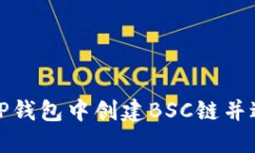 如何在TP钱包中创建BSC链并进行操作