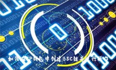 如何在TP钱包中创建BSC链并