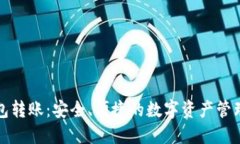 冷钱包转账：安全、便捷