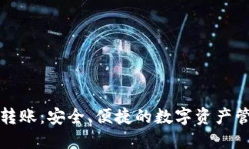 冷钱包转账：安全、便捷的数字资产管理方案