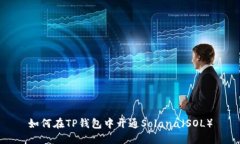 如何在TP钱包中开通Solan