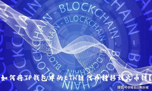 如何将TP钱包中的ETH链代币转移到火币链？