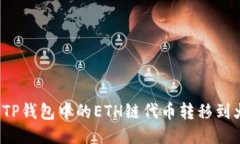如何将TP钱包中的ETH链代币