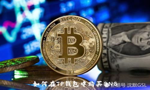  
如何在TP钱包中购买BNB