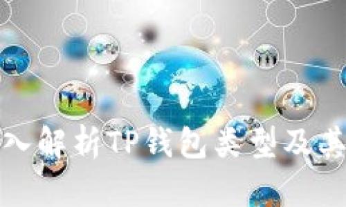 : 深入解析TP钱包类型及其应用