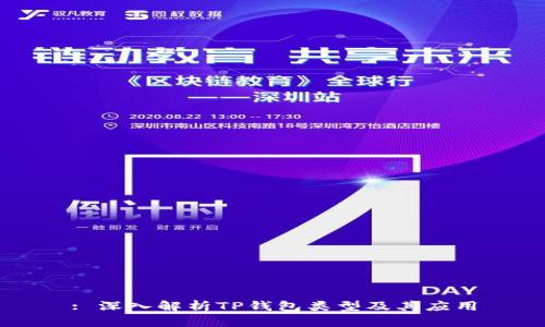 : 深入解析TP钱包类型及其应用