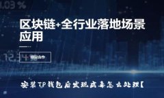 安装TP钱包后发现病毒怎么
