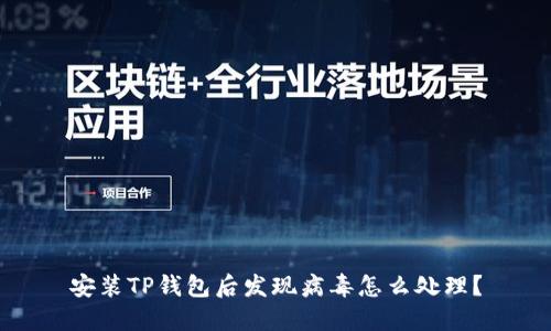 安装TP钱包后发现病毒怎么处理？